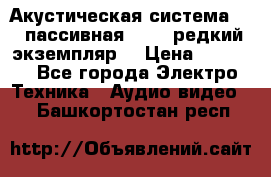 Акустическая система 2.1 пассивная DAIL (редкий экземпляр) › Цена ­ 2 499 - Все города Электро-Техника » Аудио-видео   . Башкортостан респ.